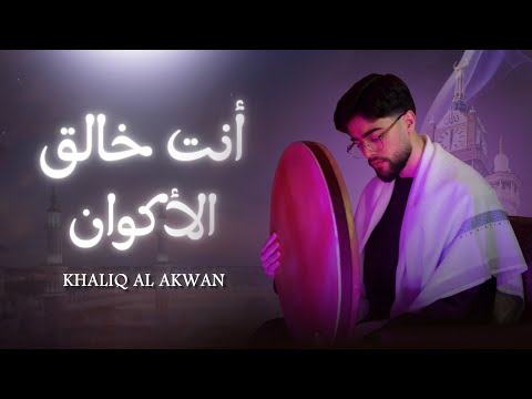 Mohamed El Mehdi Dahdouh - KHALIQ AL AKWAN || محمد المهدي الدهدوه - أنت خالق الأكوان