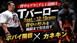 カネキン流Tバーロー背中の極意×ポパイ関根ガチ合トレ背中トレ#オリンピア#カネキン#ポパイ関根#背中トレ