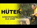 Электропила Huter ELS-2400 - видео №1