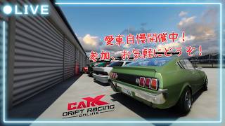 【CARX】　参加型CARXライブ！　初心者歓迎！愛車自慢走行会！
