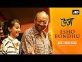 Esho Bondhu (এসো বন্ধু) | Uma | Jisshu | Sara | Sidhu & Pota | Anupam Roy | Srijit Mukherji | SVF