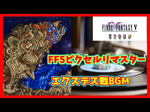 決戦 (エクスデス 戦闘曲)【FF5 ピクセルリマスター BGM】 The Decisive Battle (Exdeath Battle) - FFV PIXEL REMASTER OST