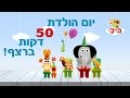 ספיישל יום הולדת 50 דקות ברצף