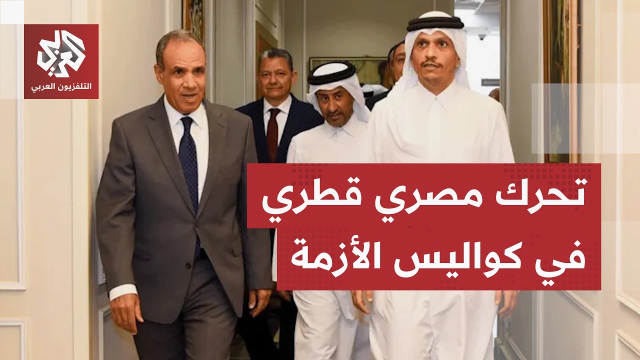 رئيس وزراء قطر في القاهرة.. تنسيق بين قطر ومصر لحماية أمن الخليج، واتفاق غزة ع