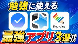 【2026年版】勉強効率が爆上がりする神アプリ3選【Anki・Studyplus・ToDoリスト】