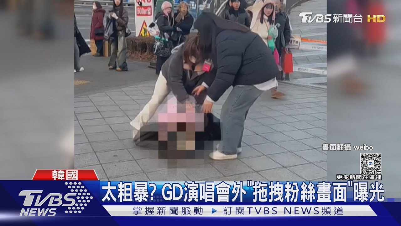 買GD黃牛票遭檢舉「剪手環」! 鬼抓人畫面曝光粉絲控被暴力對待