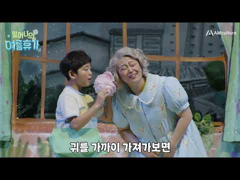 할머니의 여름휴가(2025)