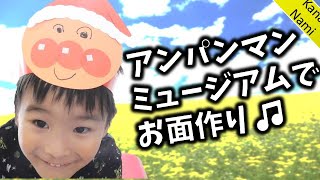 アンパンマンお面作り【かなちゃん1２歳✿なみちゃん９歳✿りょうくん５歳✿みきちゃん１歳】
