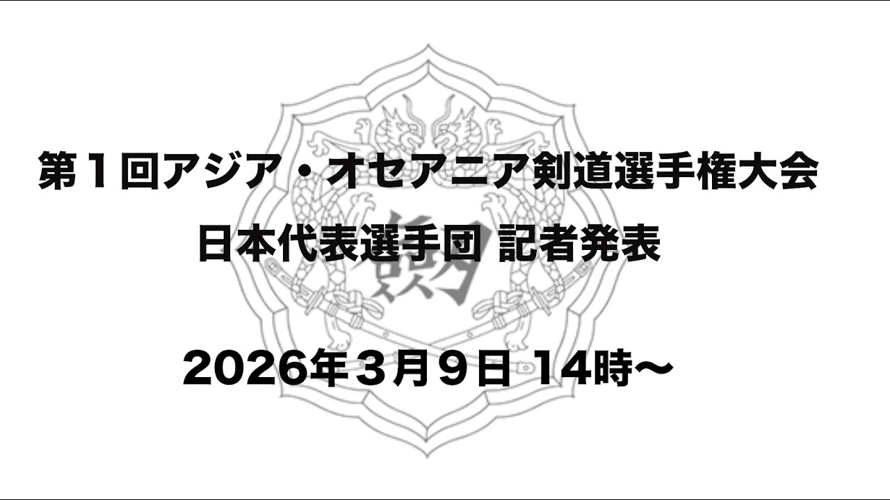 第１回アジア・オセアニア剣道選手権大会 日本代表選手発表記者会見