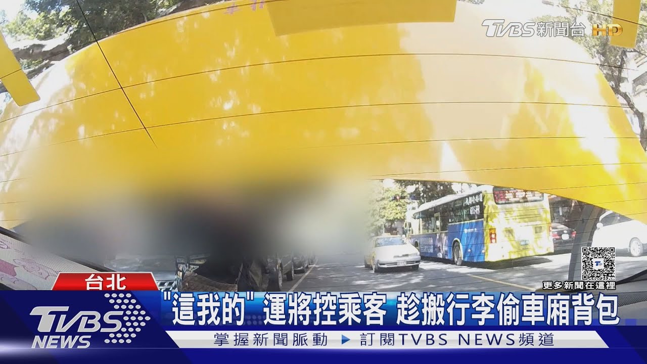 「這我的」運將控乘客　趁搬行李偷車廂背包