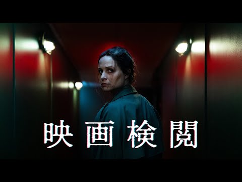 映画『映画検閲』予告編