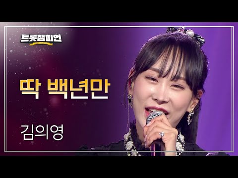 김의영 - 딱 백년만 l 트롯챔피언 l EP11