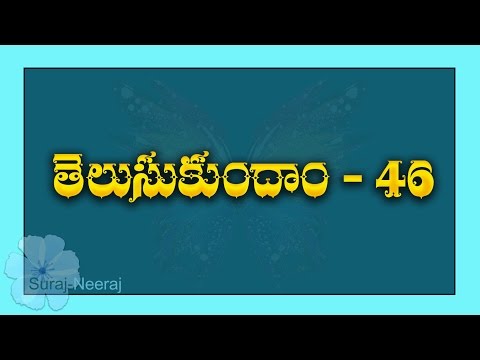 Telugu General Knowledge Video ( Questions And Answers in Telugu)-46