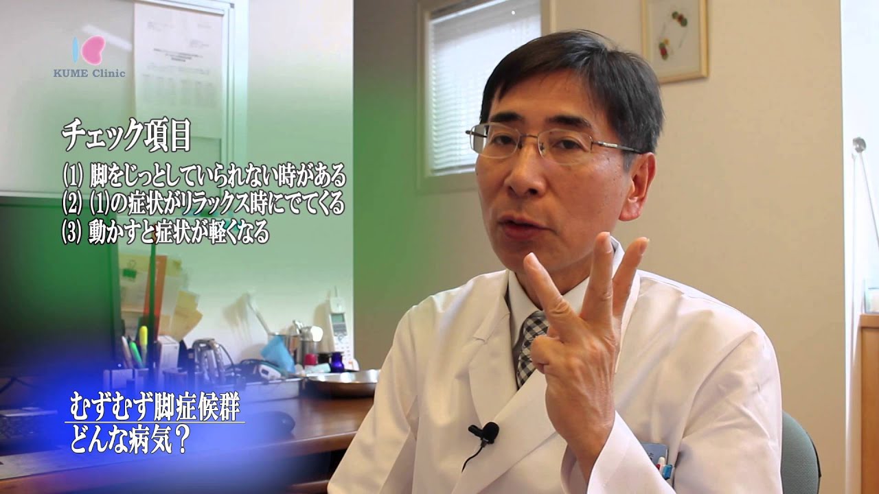 むずむず脚症候群　（久米クリニック様）