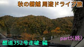 秋の磐越 周遊ドライブ旅　part5(終)　酷道352号走破 編 [第28弾]