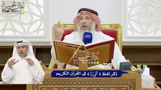 759 - ذكر لفظ ( الوِرْدُ ) في القرآن الكريم - عثمان الخميس