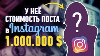 10 САМЫХ ДОРОГИХ ИНСТАГРАМОВ
