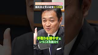 玉木雄一郎さんに聞く② 国民民主党の政策 ３つの柱とは？【たかまつななの政治家とだべろう】