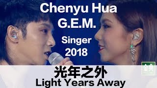 (CHN/ENG Lyrics) &quot;Light Years Away&quot; by Chenyu Hua &amp; G.E.M.  -EP13 of &quot;Singer 2018&quot;-华晨宇邓紫棋《光年之外 》