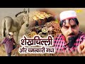 शेखचिल्ली और चमत्कारी गधा Hariram Toofan Film Sheela Too