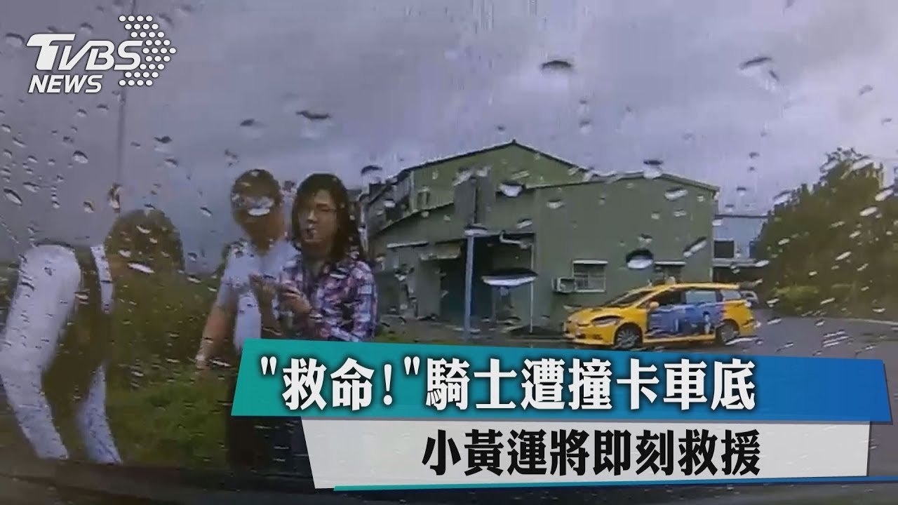 「救命！」騎士遭撞卡車底　小黃運將即刻救援