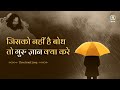 Jisko Nahi Hai Bodh To Guru Gyan Kya Kare Brahmanand Vani Call For Introspection DJJS Bhajan