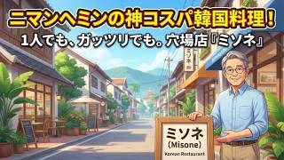 【チェンマイグルメ】神コスパ！ニマンヘミンの韓国料理「ミソネ」が1人飯にも最高すぎる