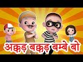 Akkad Bakkad Bambe Bo अक्कड बक्कड बम्बे बो 3D Hindi Rhymes Jingle 