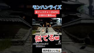 新ジェスチャー忍術がAPEXのあれに激似なんだがw ↓概要欄にてモンハンライズ最新動画　#shorts
