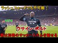 「ラッシュフォードでも不可能！」ウサイン・ボルトは慈善試合で別格のサッカースキルを魅せる！