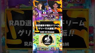 【クラロワ】RAD選手のゲリーが強すぎる！【世界大会厳選切り抜き】実況:ラッシュ