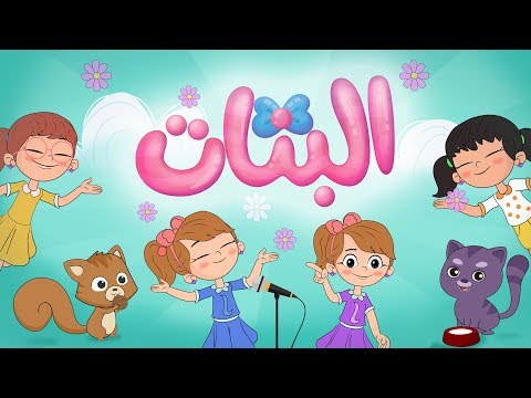 أغنية البنات البنات | Luna TV - قناة لونا