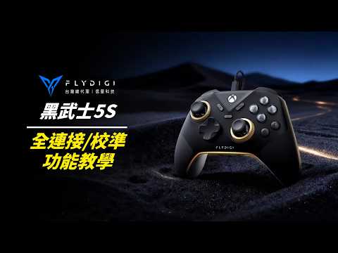 【飛智黑武士5S】讓你的Xbox利器保持最佳戰力｜信星科技官方正版影片 #遊戲手把 #遊戲搖桿 #XBOX #STEAM手把 #黑武士5S #XBOX手把