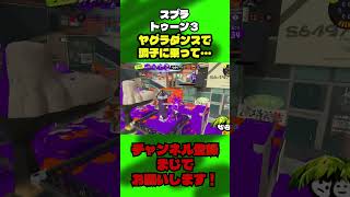 ヤグラダンスで調子に乗るなっしー【スプラ3】 #スプラトゥーン3 #スプラ #splatoon3 #ゲーム実況