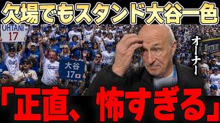 【大谷翔平】欠場していても敵地は大谷一色。。異様な光景にドジャースオーナーもドン引きの様子。。