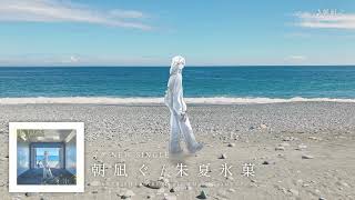 ジグ New Single『朝凪ぐ / 朱夏氷菓』Trailer
