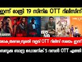 NEW OTT RELEASES MALAYALAM SUMATHI VALAVU BANDRA BAZOOKA LOKAH OTT RELEASE TONIGHT OTT RELEASES