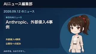 2026-09-12 AIニュース｜Anthropic、外部侵入4事例