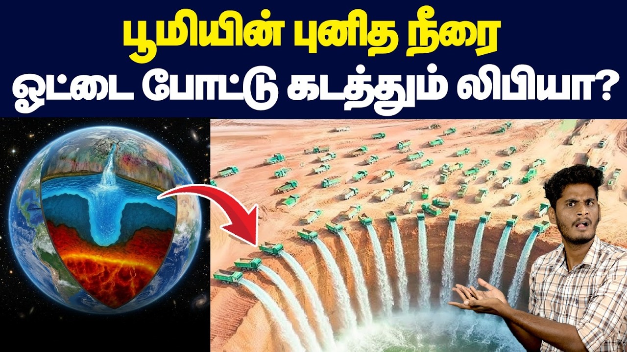 😨🤨லிபியாவின் தில்லுமுல்லு - மற்ற நாடுகளின் தண்ணீரை
