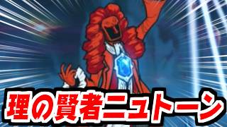 【にゃんこ大戦争】理の賢者ニュトーン戦！力を計り得ぬ者 攻略！アタオカ攻撃力＆小波動でにゃんこ軍団壊滅か！？【本垢実況Re#2500】