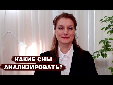 Какие сны стоит анализировать?