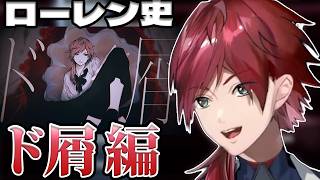 【ド屑編】ローレン史を振り返る＃3【ローレン/にじさんじ/切り抜き】