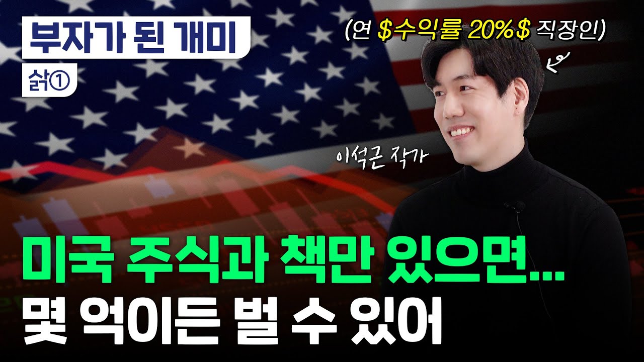 연 20% 수익내는 직장인｜한국주식 1.5배 오를 때 미국 주식은?｜투자 노하우 공개