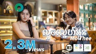 Mo Thee - លួចស្នេហ៍អូន | Louch Sne Oun - ម៉ូថេ | Solo Version 4K「 ORIGINAL SONG 」