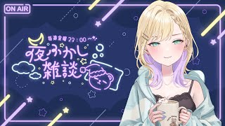自分用→ (1) - 【🌃夜ふかし雑談】#37 本日すこ~しねむたいday【ぶいすぽっ!胡桃のあ】