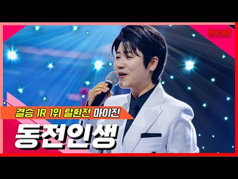 마이진 - 동전인생(현역가왕)240207