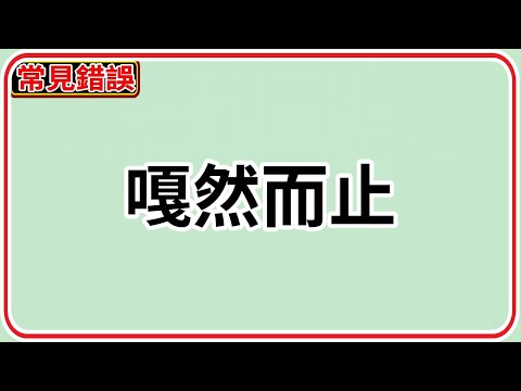 常見錯誤說明20：嘎然而止