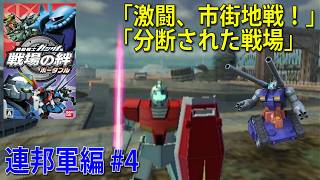 機動戦士ガンダム 戦場の絆 ポータブル 連邦軍編 #4