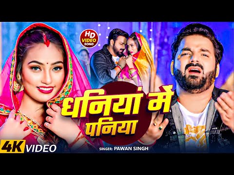 #Pawan Singh | भोजपुरी विडियो सोंग | #Shilpi Raj | धनिया में पनिया | Dhaniya Me Paniya | #Video Song