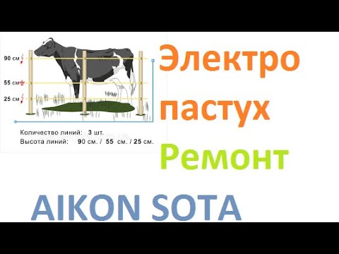 Электро пастух для КРС крупно рогатого скота. Ремонт.